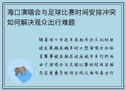 海口演唱会与足球比赛时间安排冲突如何解决观众出行难题